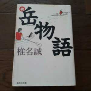 続岳物語 椎名誠 集英社文庫