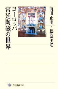 ヨーロッパ宮廷陶磁の世界 角川選書389/前田正明(著者),櫻庭美咲(著者)