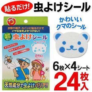 ☆★3箱送込★赤ちゃんOK 虫よけシール 24枚×3箱 クマのシール☆