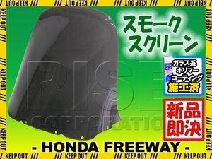 特典あり ホンダ フリーウェイ MF03 純正タイプスモークスクリーン 風除け 風防 メーターバイザー インドバイザー HONDA FREEWAY