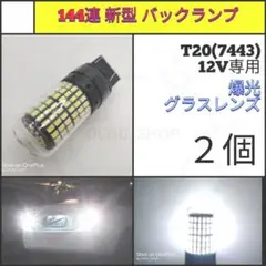 【LED/T20/2個】144連 グラスレンズ 爆光 バックランプ N625