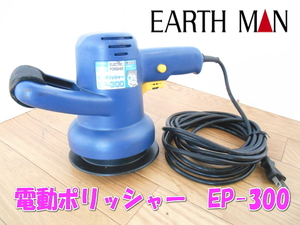 ●高儀　タカギ　電動ポリッシャー　EP-300　EARTH MAN　アースマン electric porisher ポリッシャー　研磨　研削　電動工具　100V