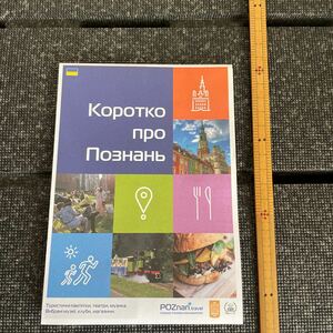 △ポーランド　ポズナン　地図　ガイド　現地で入手