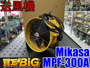 【愛知 東海店】CH766【8,000円スタート売切り】Mikasa 送風機 MPF-300A ★ ミカサ 三笠 小型 軽量 送風 空調 乾燥 換気 ★ 中古