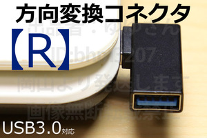 ◎USB方向転換アダプタ【R】◎送料85円 新品 即決 USBを手前に引き出しコネクタ USB方向変換L字コネクタ 壁面コネクタを有効利用 90度直角