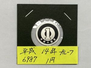 平成１４年　１円アルミ貨　プルーフ貨幣　NO.6987