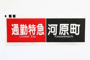 阪急電鉄 阪急京都線 方向幕 行先幕「通勤特急 河原町」 旧幕 部品 廃品