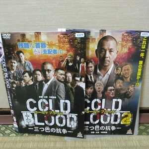 コールドブラッド－三つ巴の抗争（DVD全2巻セット）中野英雄、品川祐、山根和馬、阿部亮平