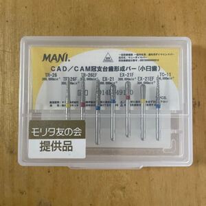 MANI CADCAM冠支台歯形成バー　7本セット　モリタ友の会提供品　CADCAM 切削バー　歯科　