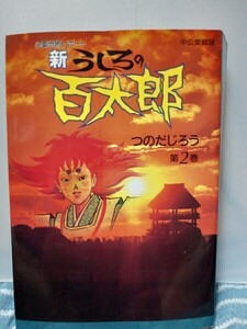 心霊恐怖レポート　新うしろの百太郎　第2集　つのだじろう　中公愛蔵版