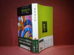 ★『三惑星連合軍』EE-スミス創元文庫-1968年-初版-帯付