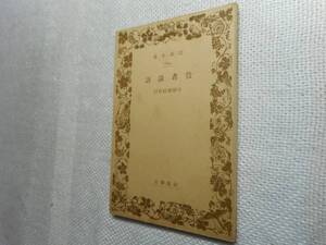 ★絶版岩波文庫　『役者論語』　守随憲治校訂　昭和14年戦前初版★