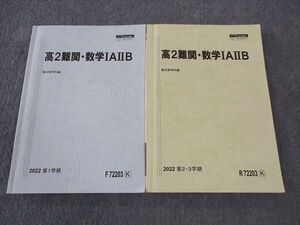 WP06-056 駿台 高2難関・数学IAIIB テキスト 通年セット 状態良い 2022 計2冊 ☆ 21S0D