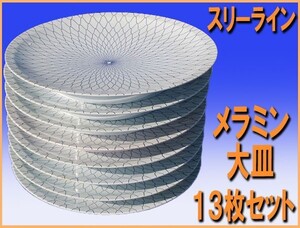 wz7371 スリーライン メラミン 大皿 １３枚セット 513-MA 尺３ 高台 和皿 網目 中古 直径394mm 和食店 飲食店 厨ボックス和歌山