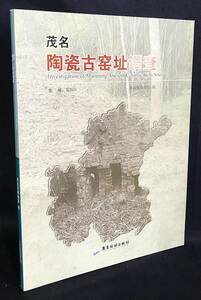 ■中文書 茂名陶瓷古窯址調査　広東旅遊出版社　茂名市博物館=編　●中国陶磁器 考古学 遺跡発掘