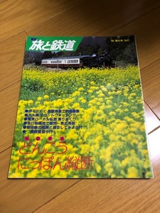 【美品/条件付送料込】旅と鉄道 91号　1994年春の号　どんこうにっぽん縦断