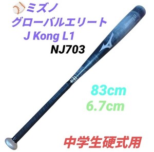 【送料無料】ミズノ/MIZUNO　グローバルエリート JコングL1　GlobalElite JKongL1　NJ703　中学生硬式用　野球 バット　83cm/6.7cm