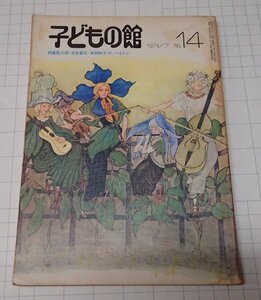 ●「子どもの館　NO.14」　1974年7月　福音館書店