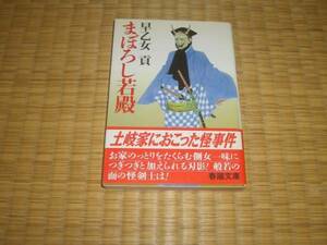 ☆　まぼろし若殿　早乙女貢　春陽堂　☆