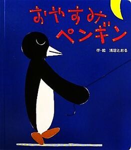 おやすみペンギン あかちゃんといっしょ0・1・24/浅沼とおる【作・絵】