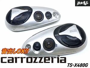 ★音出しOK★ carrozzeria カロッツェリア TS-X480G 4WAY スピーカー 置き型 スピーカー 120W 左右セット 即納 棚N-3