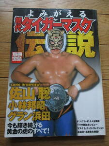 【送料無料】別冊宝島 916「よみがえる初代タイガーマスク伝説」／新日本プロレス／佐山 聡