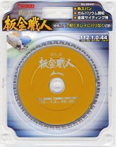◆新品◆アイウッド ◆99441 ◆鉄人の刃 板金職人　チップソー◆ 112mmX44P◆