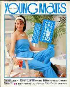 F56★月刊ヤングメイツ 1983年夏号 No.83 特集：ファミリーで楽しむ夏のアクティブ・ライフ (2310)