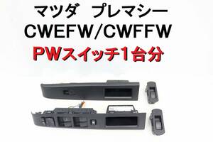 マツダ プレマシー CWEFW CWFFW パワーウィンドウスイッチ PWスイッチ １台分 平成26年車 完動品 【525】