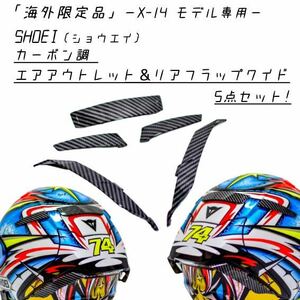 【海外限定】SHOEI / X-14専用 カーボン調 フルカスタムセット 5点！