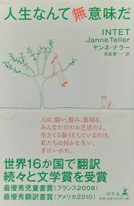 ◇新書◇人生なんて無意味だ／ヤンネ・テラー(訳 長島要一)◇幻冬舎新書◇※送料別 匿名配送 初版