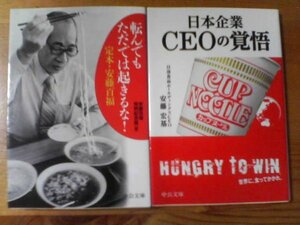 Ｈ▽文庫2冊　転んでもただでは起きるな！　定本安藤百福・日本企業ＣＥＯの覚悟　安藤宏基　中公文庫