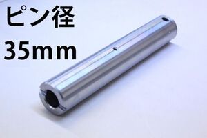 【2本セット】バケットピン 新品 ピン 建設機械用 グリス穴付 重機 建機 ユンボ ショベル グリス穴 ニップル 全長230mm 径35mm PN35-230 KW