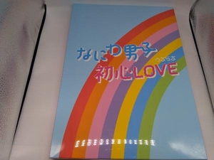 なにわ男子 CD 初心LOVE(うぶらぶ)(Johnnys