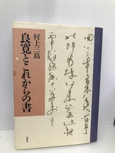 良寛とこれからの書 春秋社 村上 三島