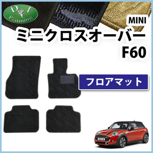 MINI ミニクーパー F60 クーパー フロアマット 織柄Ｓ カー用品 フロアーシートカバー フロアカーペット 社外新品 非純正品