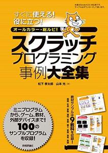 【中古】 スクラッチプログラミング事例大全集