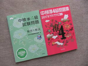 ■2冊　中検準4級試験問題[第92・93・94回]解答と解説　CD付　中検準4級問題集　2017年版　CD未開封■