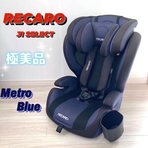 【未使用級】　RECARO レカロ　J1 SELECT セレクト　ジュニアシート　 チャイルドシート　メトロブルー【希少色】