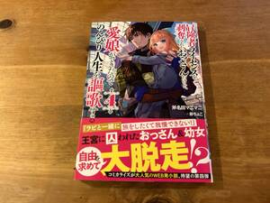 冒険者ライセンスを剥奪されたおっさんだけど、愛娘ができたのでのんびり人生を謳歌する４