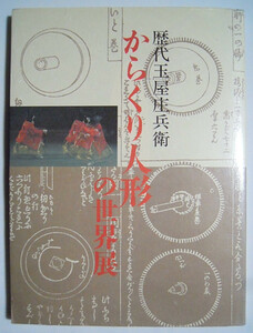 歴代玉屋庄兵衛～からくり人形の世界展(図録カタログ本