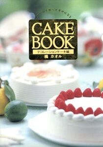 CAKE BOOK(デコレーションケーキ編) メルヘンを食べて幸せになる/橘カオル【著】