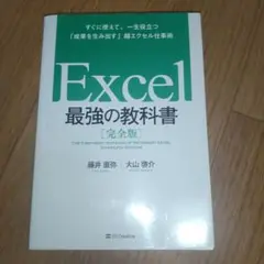 Excel 最強の教科書[完全版] すぐに使えて、一生役立つ「成果を生み出す」…