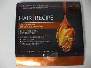 【お勧め！】☆彡♪ HAIR　RECIPE ♪ヘア レシピ ハニーアプリコット エンリッチ モイスチャーレシピシャンプー＆トリートメント＜お試＞♪