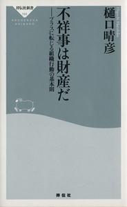 不祥事は財産だ プラスに転じる組織行動の基本則 祥伝社新書／樋口晴彦(著者)