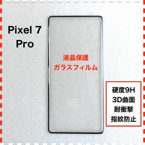 Pixel 7 Pro 液晶保護 ガラスフィルム Pixel7Pro