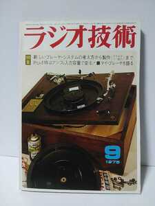 ラジオ技術　1975年9月号　新しいプレーヤシステムの考え方から製作アクセサリー紹介まで　PUのf特はアンプの入力容量で変る