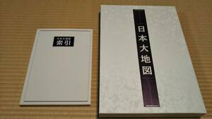 日本大地図　函入2冊セット　索引本付　ユーキャン