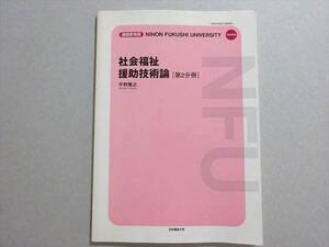 QJ04-028 日本福祉大学通信教育部 社会福祉 援助技術論[第2分冊] 状態良い 2004 平野隆之 007s4B