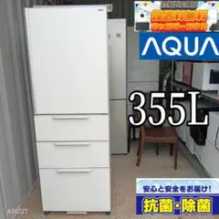 送料設置無料　アクア　大型冷蔵庫　355L  人気モデル